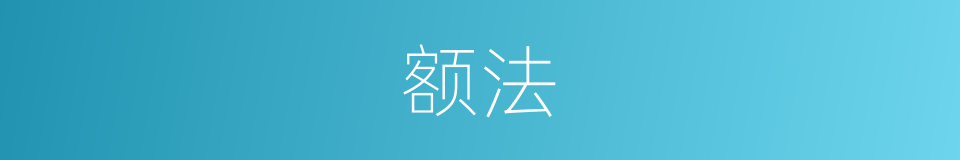 额法的同义词