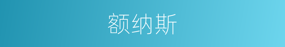 额纳斯的同义词