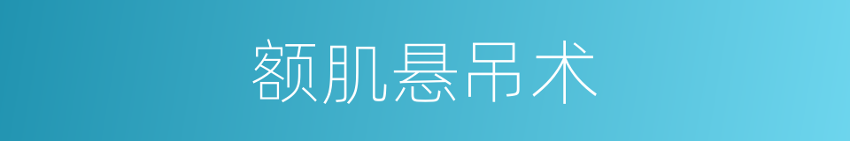 额肌悬吊术的同义词