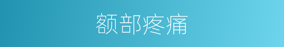 额部疼痛的同义词