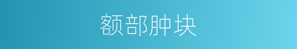 额部肿块的同义词