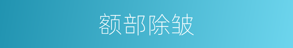 额部除皱的同义词