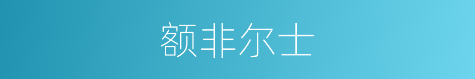 额非尔士的同义词