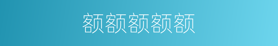 额额额额额的同义词