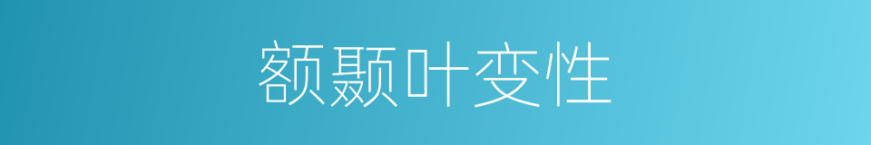 额颞叶变性的同义词