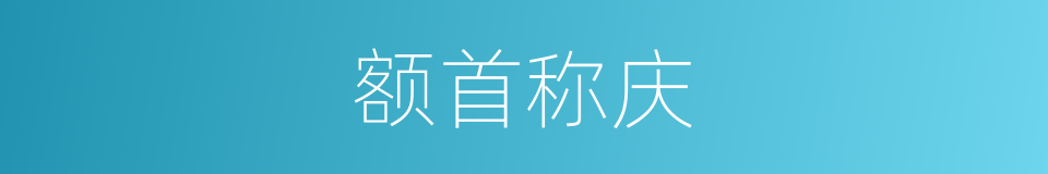 额首称庆的同义词