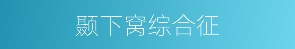 颞下窝综合征的同义词
