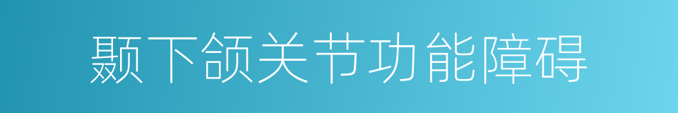 颞下颌关节功能障碍的同义词