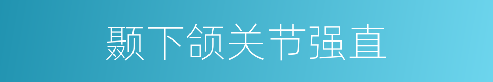 颞下颌关节强直的同义词