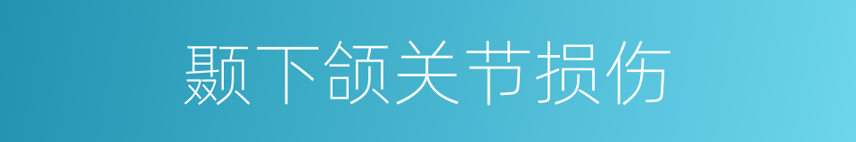 颞下颌关节损伤的同义词