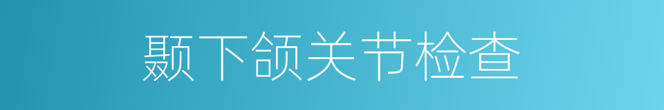 颞下颌关节检查的同义词