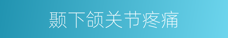 颞下颌关节疼痛的同义词