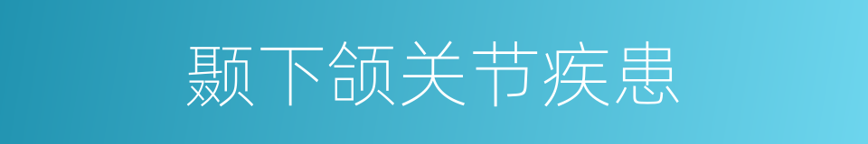 颞下颌关节疾患的同义词