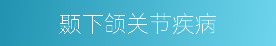 颞下颌关节疾病的同义词