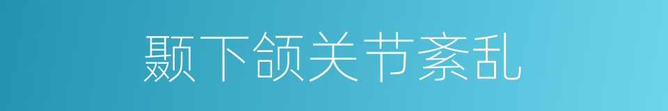 颞下颌关节紊乱的同义词