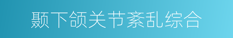 颞下颌关节紊乱综合的同义词