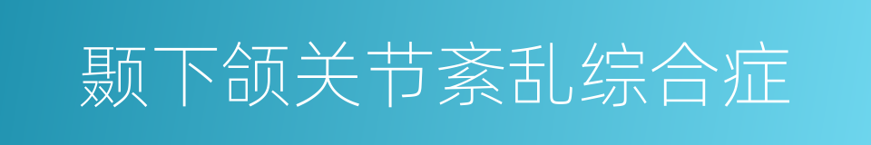 颞下颌关节紊乱综合症的同义词