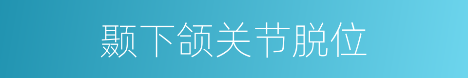 颞下颌关节脱位的同义词