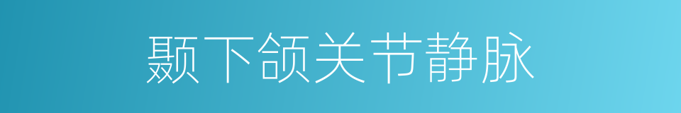 颞下颌关节静脉的同义词