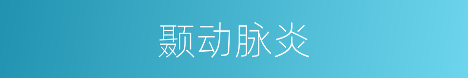 颞动脉炎的同义词