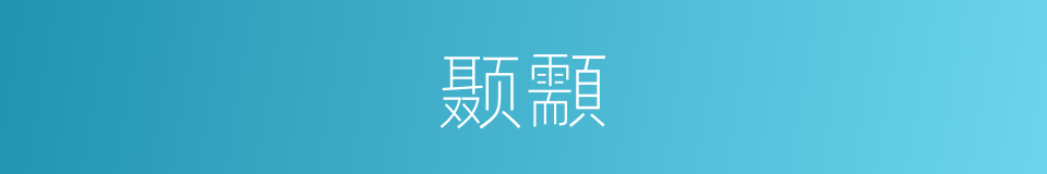 颞顬的意思