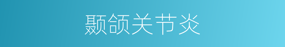 颞颌关节炎的同义词