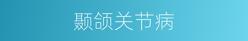 颞颌关节病的同义词