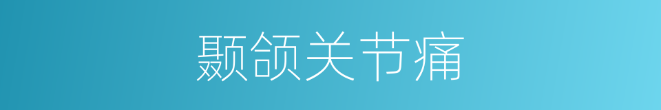 颞颌关节痛的同义词