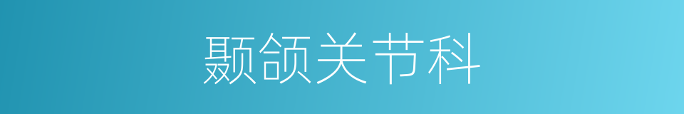 颞颌关节科的同义词