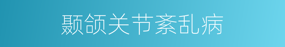 颞颌关节紊乱病的同义词