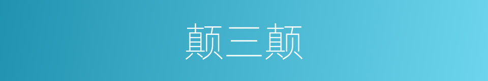 颠三颠的同义词