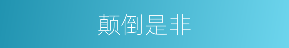 颠倒是非的意思