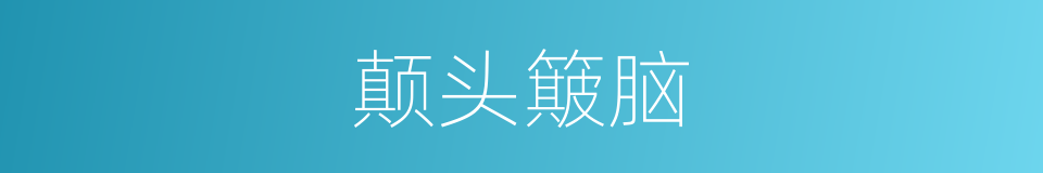 颠头簸脑的意思