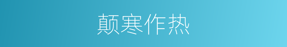 颠寒作热的意思