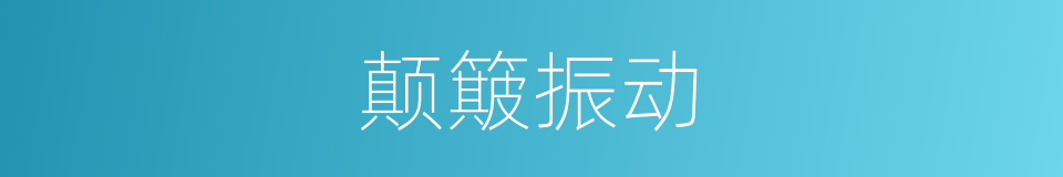 颠簸振动的同义词