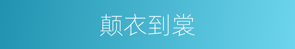 颠衣到裳的意思