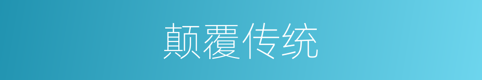 颠覆传统的意思