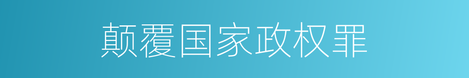 颠覆国家政权罪的同义词