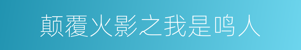 颠覆火影之我是鸣人的同义词