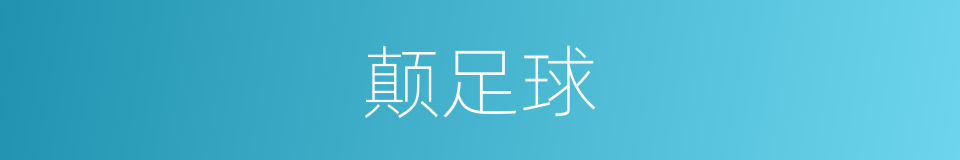 颠足球的同义词