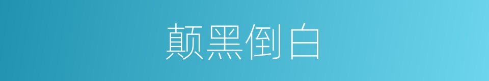 颠黑倒白的同义词