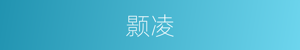 颢凌的同义词