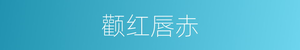 颧红唇赤的同义词