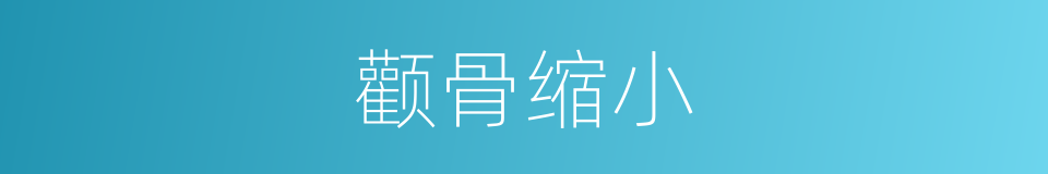 颧骨缩小的同义词