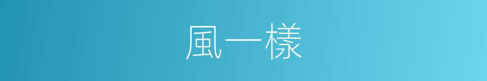 風一樣的同義詞