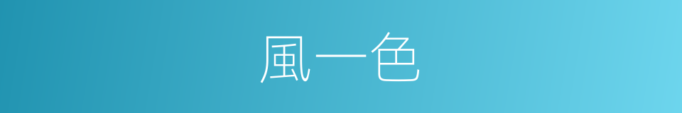 風一色的同義詞