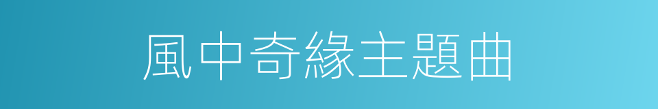 風中奇緣主題曲的同義詞