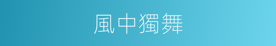 風中獨舞的同義詞