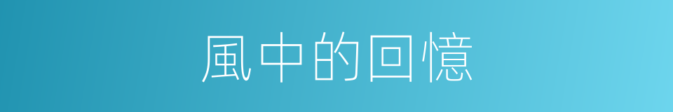風中的回憶的同義詞
