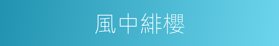 風中緋櫻的同義詞